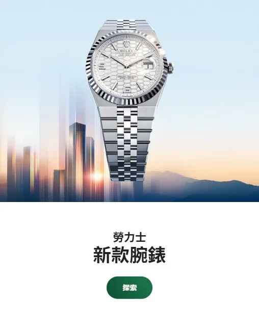 勞力士腕錶